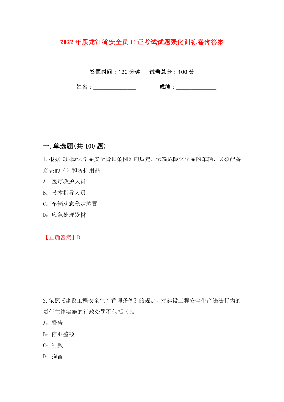 2022年黑龙江省安全员C证考试试题强化训练卷含答案（第8版）_第1页