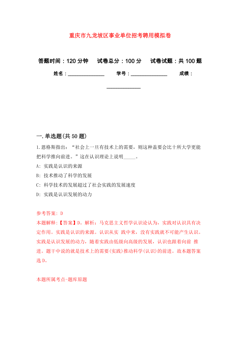 重庆市九龙坡区事业单位招考聘用押题卷(第5次）_第1页