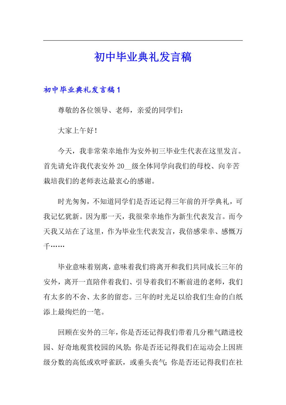 初中毕业典礼发言稿_第1页