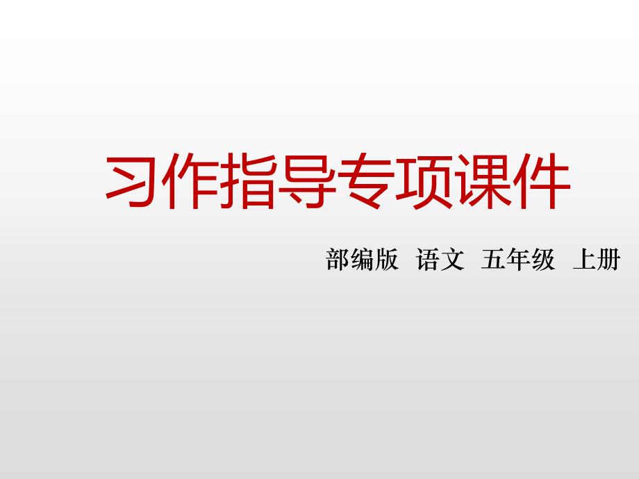 五年级上册语文课件第四单元习作指导人教部编版共9张PPT_第1页