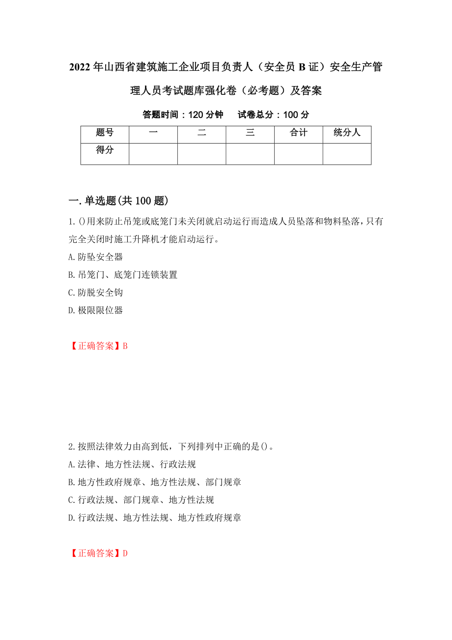 2022年山西省建筑施工企业项目负责人（安全员B证）安全生产管理人员考试题库强化卷（必考题）及答案（第41次）_第1页