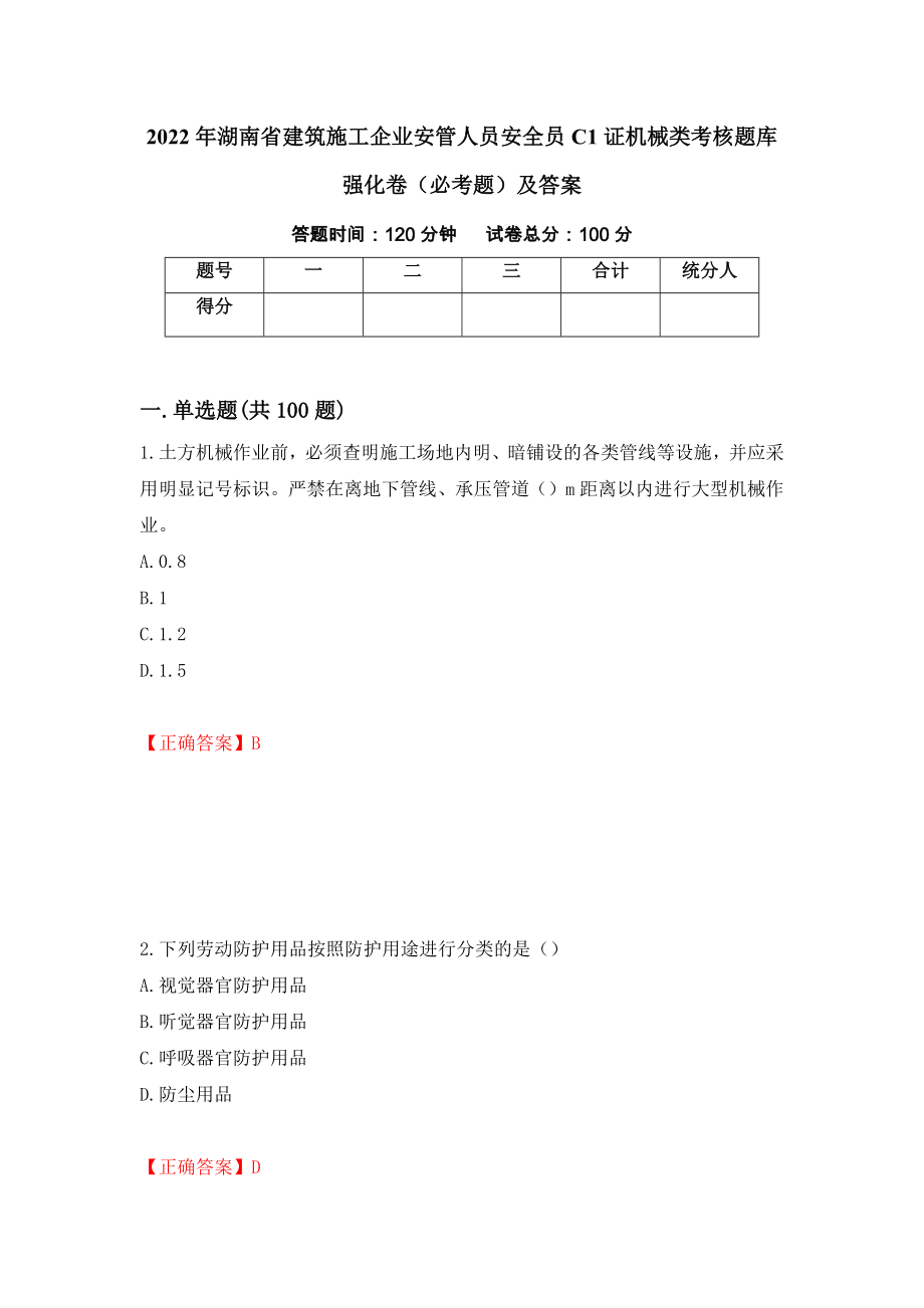 2022年湖南省建筑施工企业安管人员安全员C1证机械类考核题库强化卷（必考题）及答案（第92套）_第1页