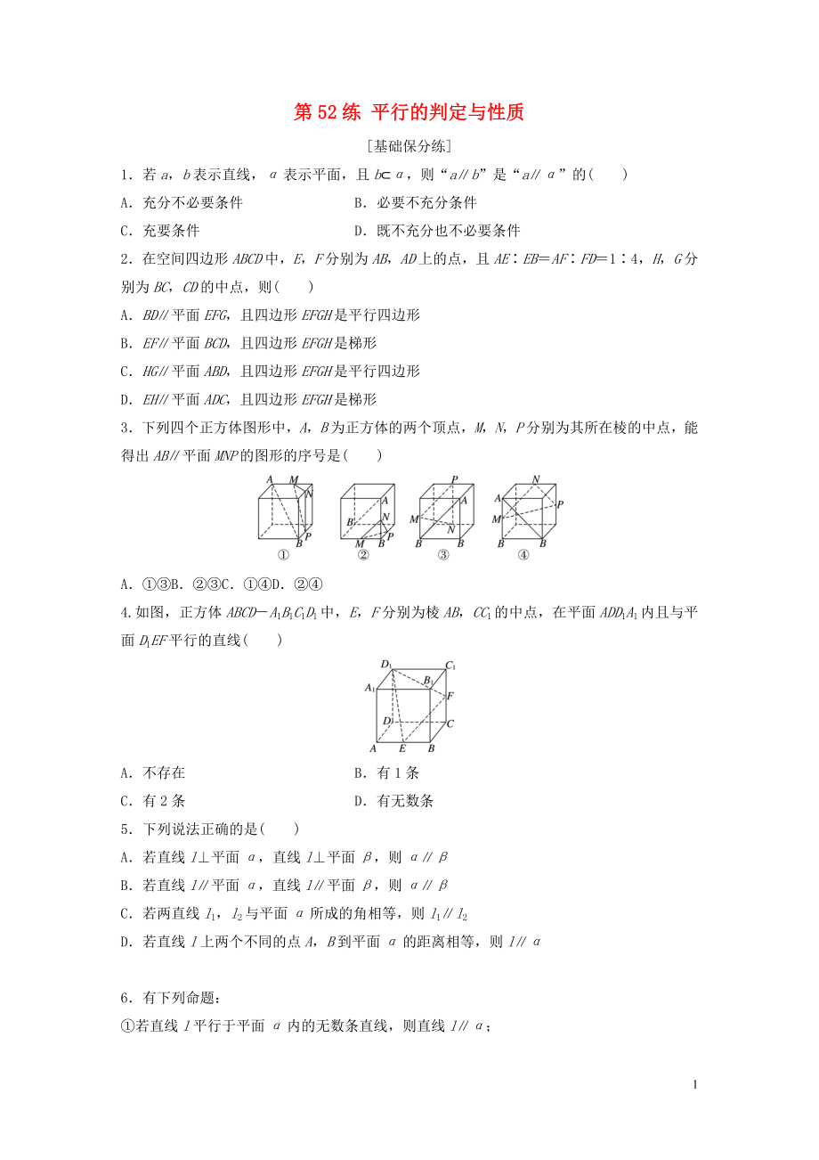 （魯京津瓊專用）2020版高考數(shù)學(xué)一輪復(fù)習(xí) 專題8 立體幾何與空間向量 第52練 平行的判定與性質(zhì)練習(xí)（含解析）_第1頁