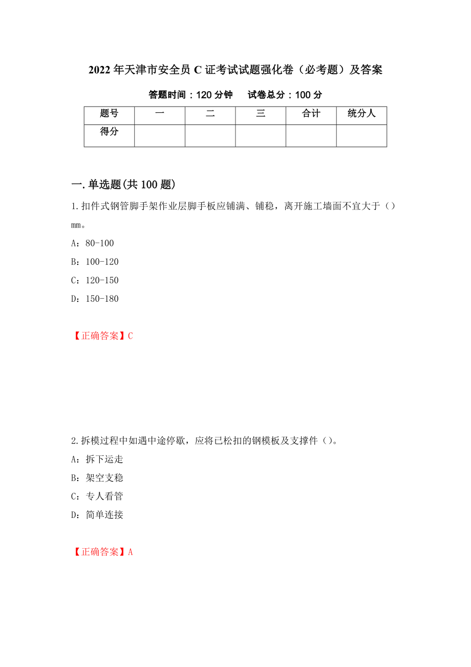 2022年天津市安全员C证考试试题强化卷（必考题）及答案（第68次）_第1页