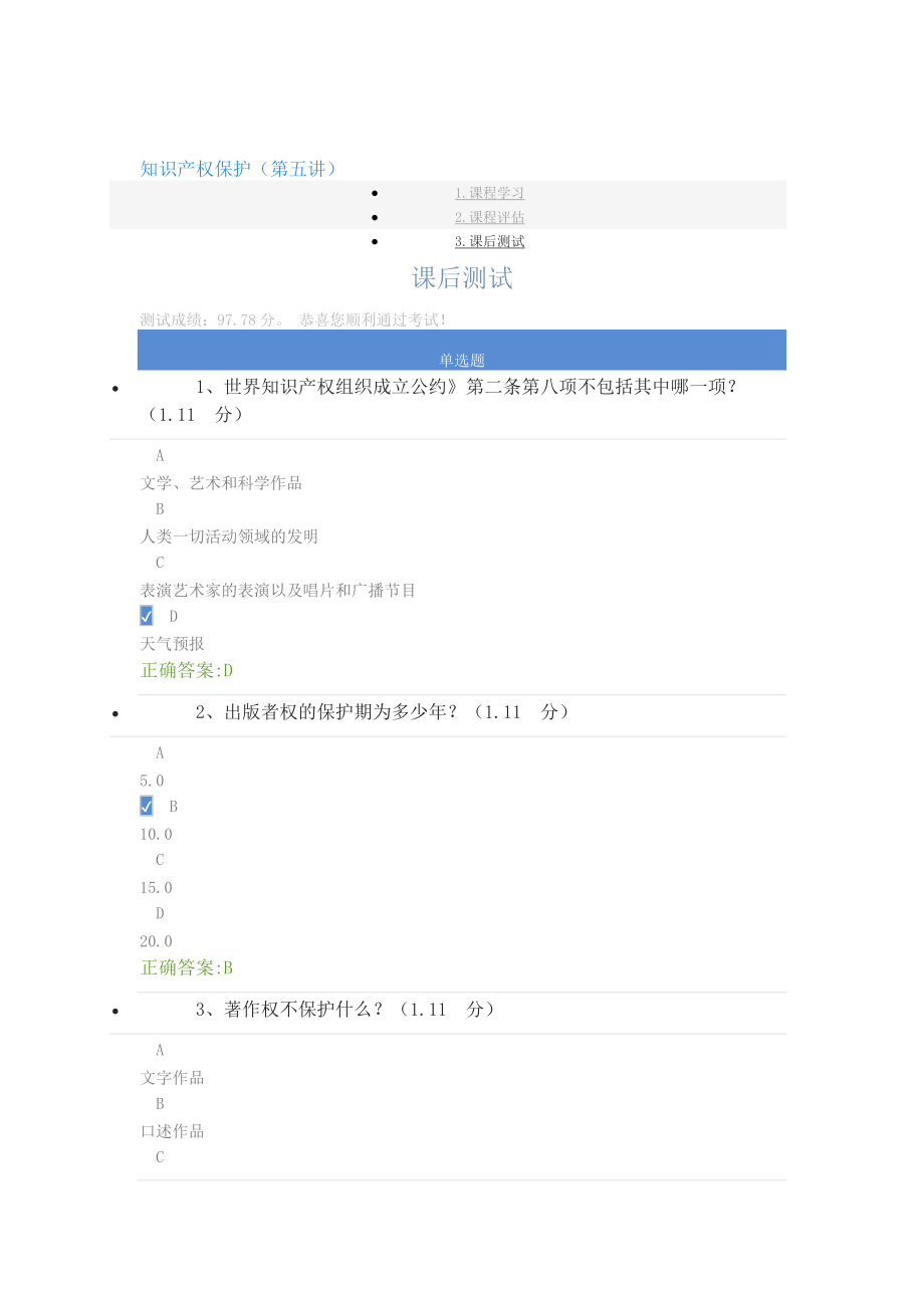 2018年重庆市专业技术人员公需科目答案(知识产权保护)-课后测试_第1页