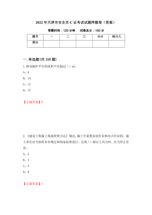 2022年天津市安全员C证考试试题押题卷（答案）（第77套）