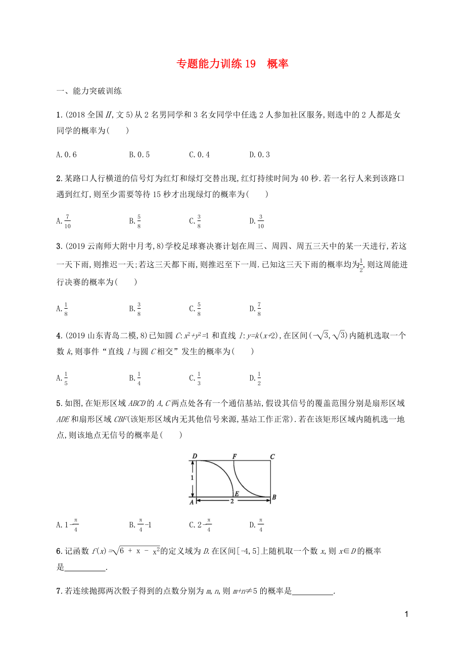 （廣西課標(biāo)版）2020版高考數(shù)學(xué)二輪復(fù)習(xí) 專(zhuān)題能力訓(xùn)練19 概率 文_第1頁(yè)