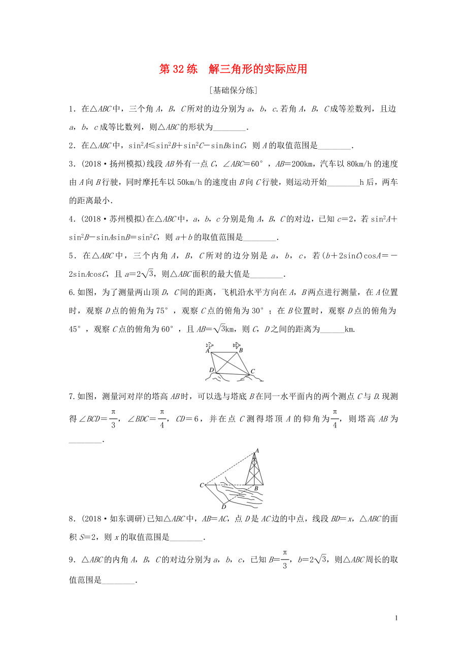 （江蘇專用）2020版高考數(shù)學(xué)一輪復(fù)習(xí) 加練半小時 專題4 三角函數(shù)、觖三角形 第32練 解三角形的實際應(yīng)用 理（含解析）_第1頁