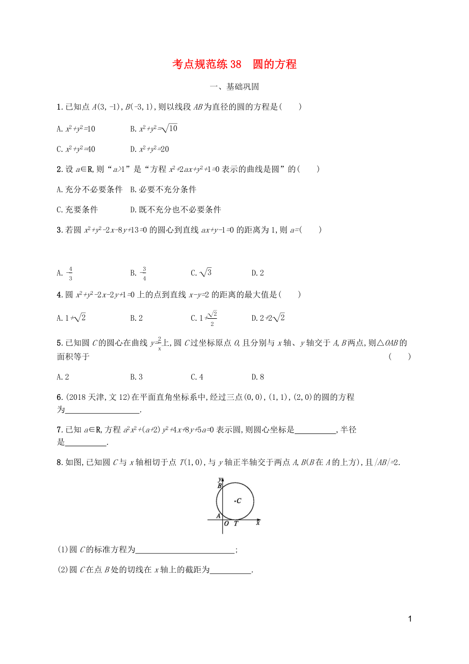 （天津专用）2020届高考数学一轮复习 考点规范练38 圆的方程（含解析）新人教A版_第1页