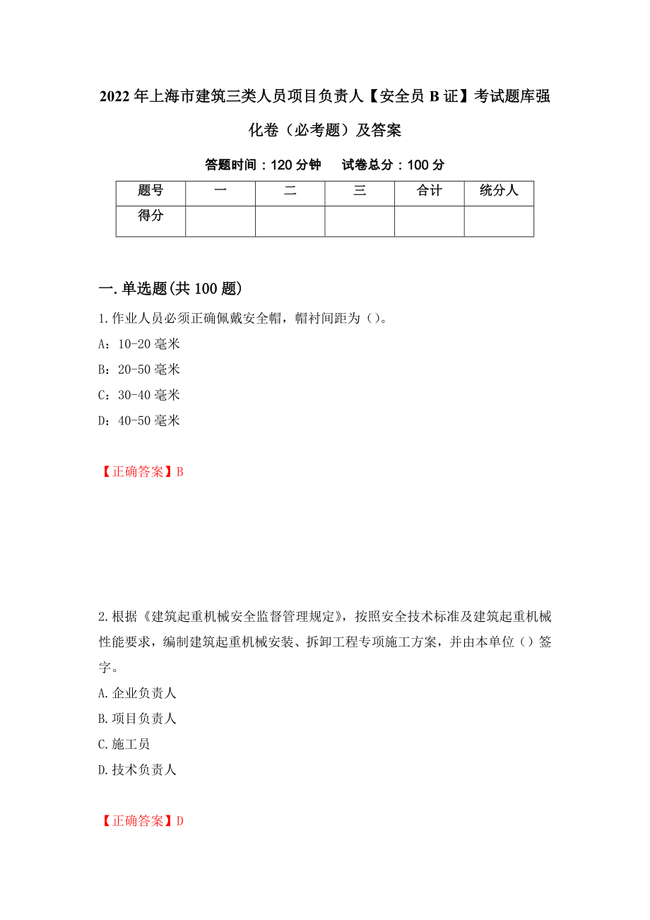 2022年上海市建筑三类人员项目负责人【安全员B证】考试题库强化卷（必考题）及答案（第87套）_第1页