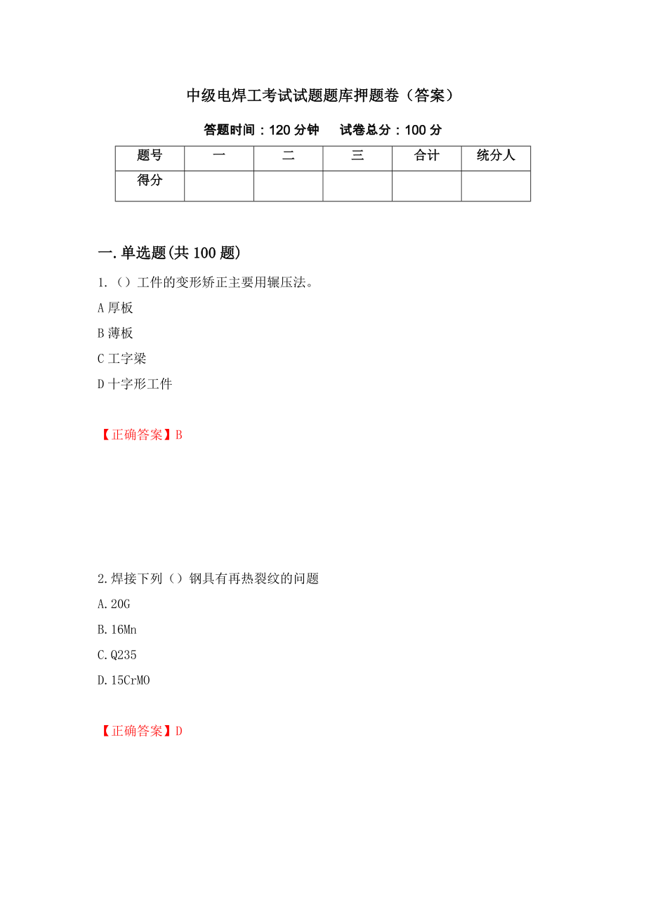 中级电焊工考试试题题库押题卷（答案）34_第1页