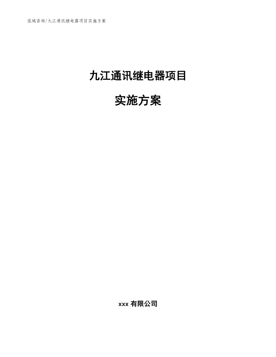 九江通讯继电器项目实施方案_第1页