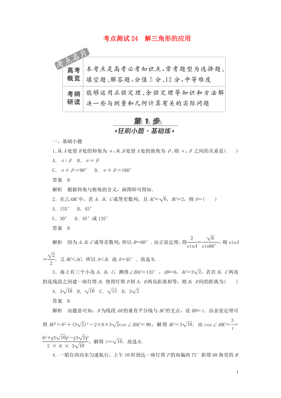 2020高考數(shù)學(xué)刷題首選卷 第三章 三角函數(shù)、解三角形與平面向量 考點(diǎn)測(cè)試24 解三角形的應(yīng)用 文（含解析）_第1頁(yè)