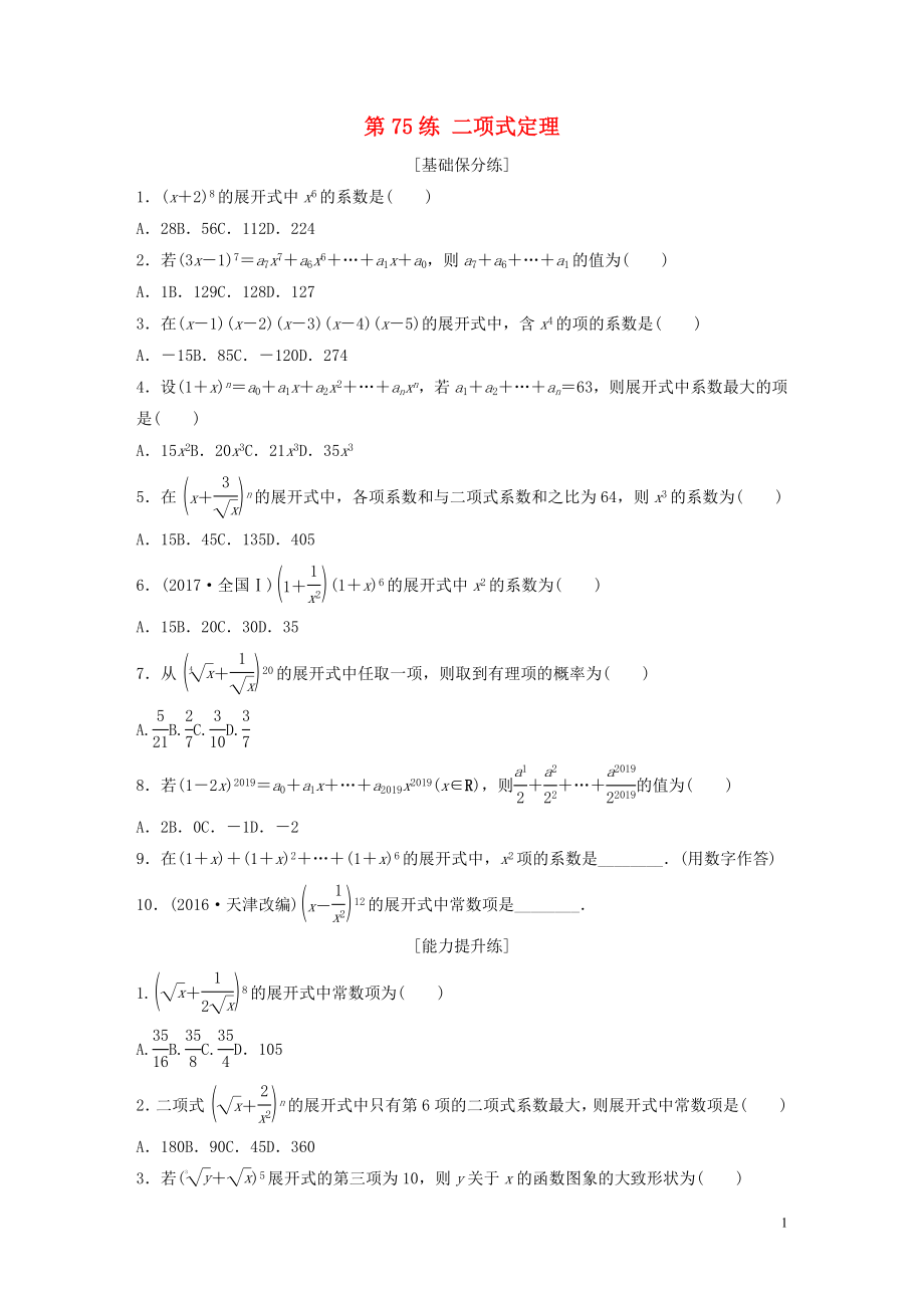 （魯京津瓊專用）2020版高考數(shù)學(xué)一輪復(fù)習(xí) 專題10 計數(shù)原理、概率與統(tǒng)計 第75練 二項式定理練習(xí)（含解析）_第1頁