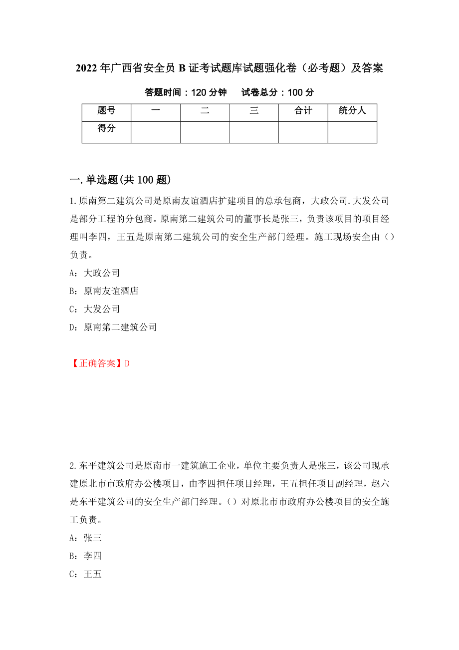 2022年广西省安全员B证考试题库试题强化卷（必考题）及答案[27]_第1页