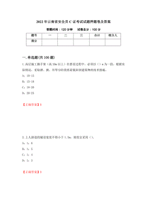 2022年云南省安全员C证考试试题押题卷及答案（第31期）