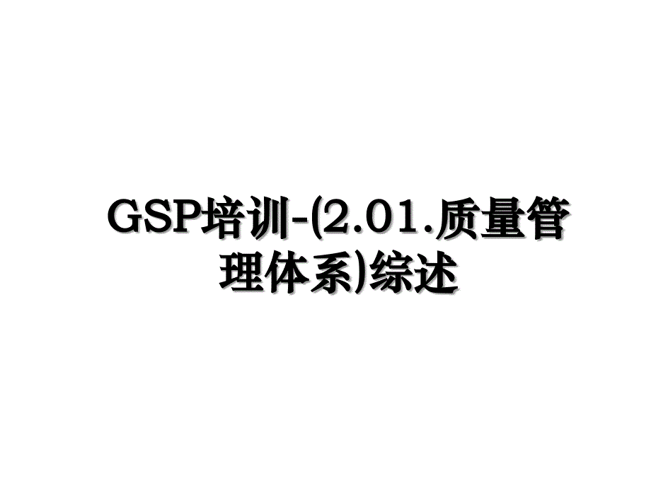 GSP培训2.01.质量管理体系综述_第1页
