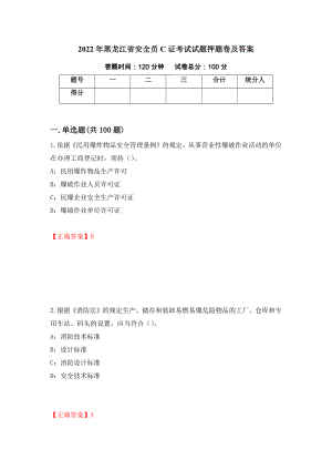 2022年黑龙江省安全员C证考试试题押题卷及答案【6】