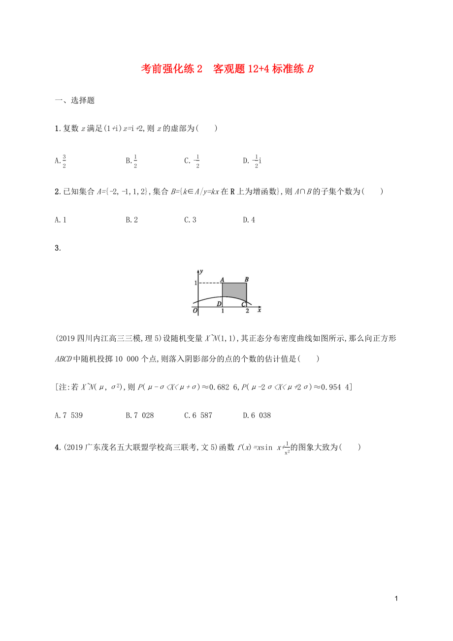 （通用版）2020版高考數(shù)學大二輪復習 考前強化練2 客觀題12+4標準練B 理_第1頁