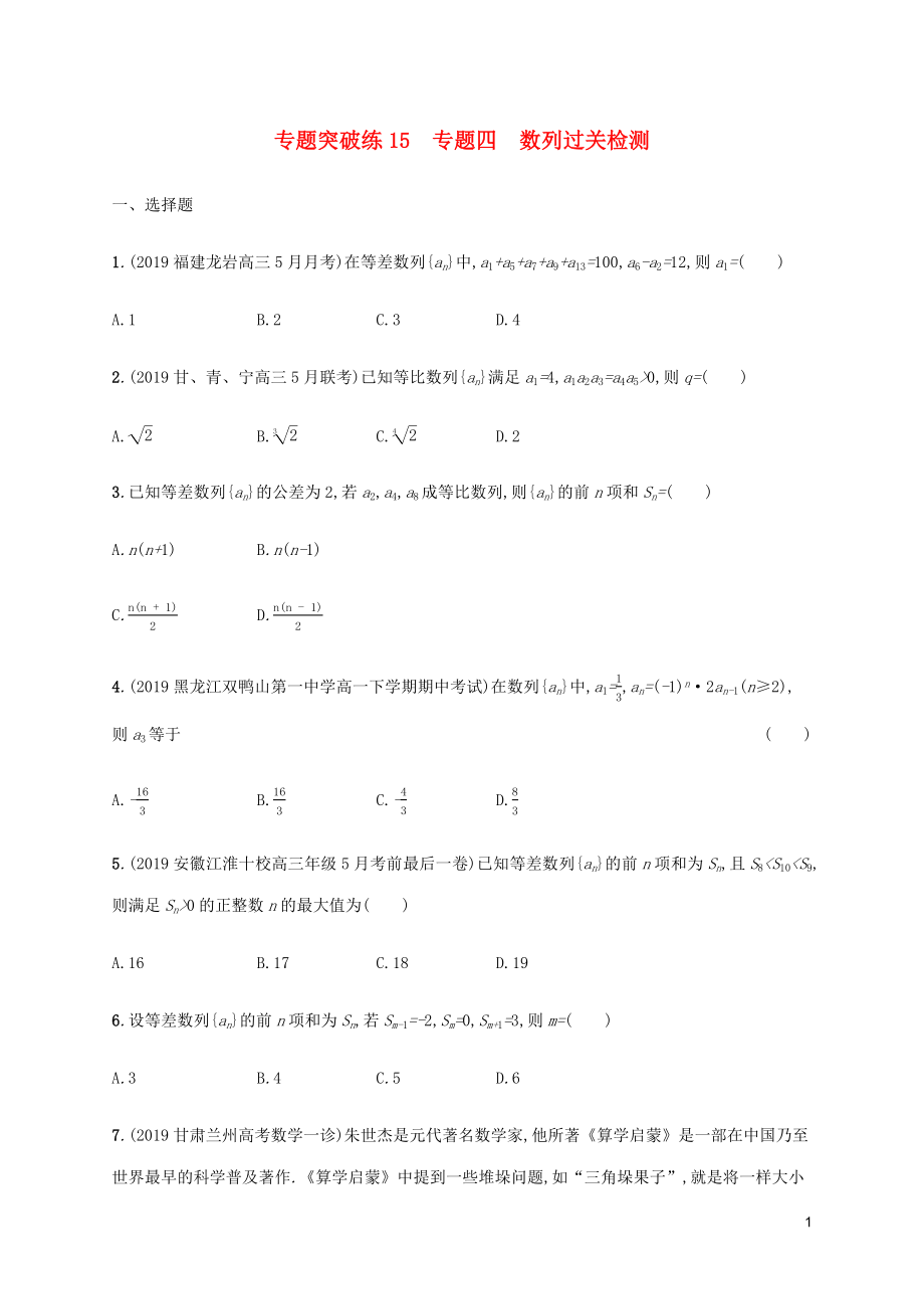 （通用版）2020版高考數(shù)學大二輪復習 專題突破練15 專題四 數(shù)列過關檢測 文_第1頁