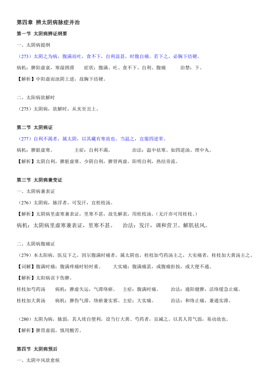 伤寒论-太阴、少阴、厥阴病篇-期末复习资料_第1页