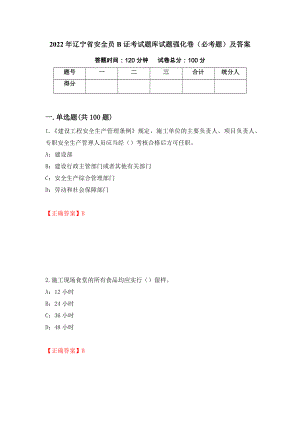 2022年辽宁省安全员B证考试题库试题强化卷（必考题）及答案（第68套）