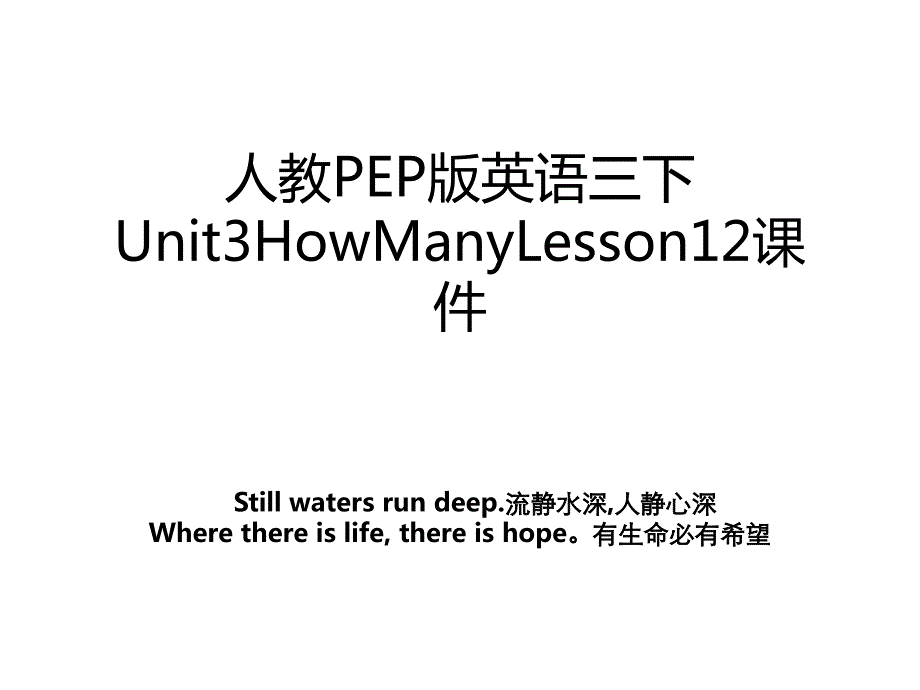 人教PEP版英语三下Unit3HowManyLesson12课件_第1页
