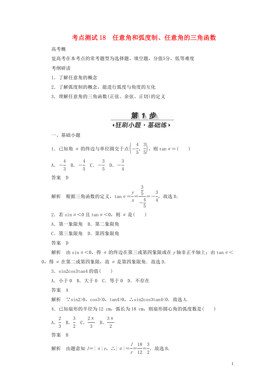 2020高考數(shù)學(xué)刷題首選卷 考點測試18 任意角和弧度制 理（含解析）_第1頁