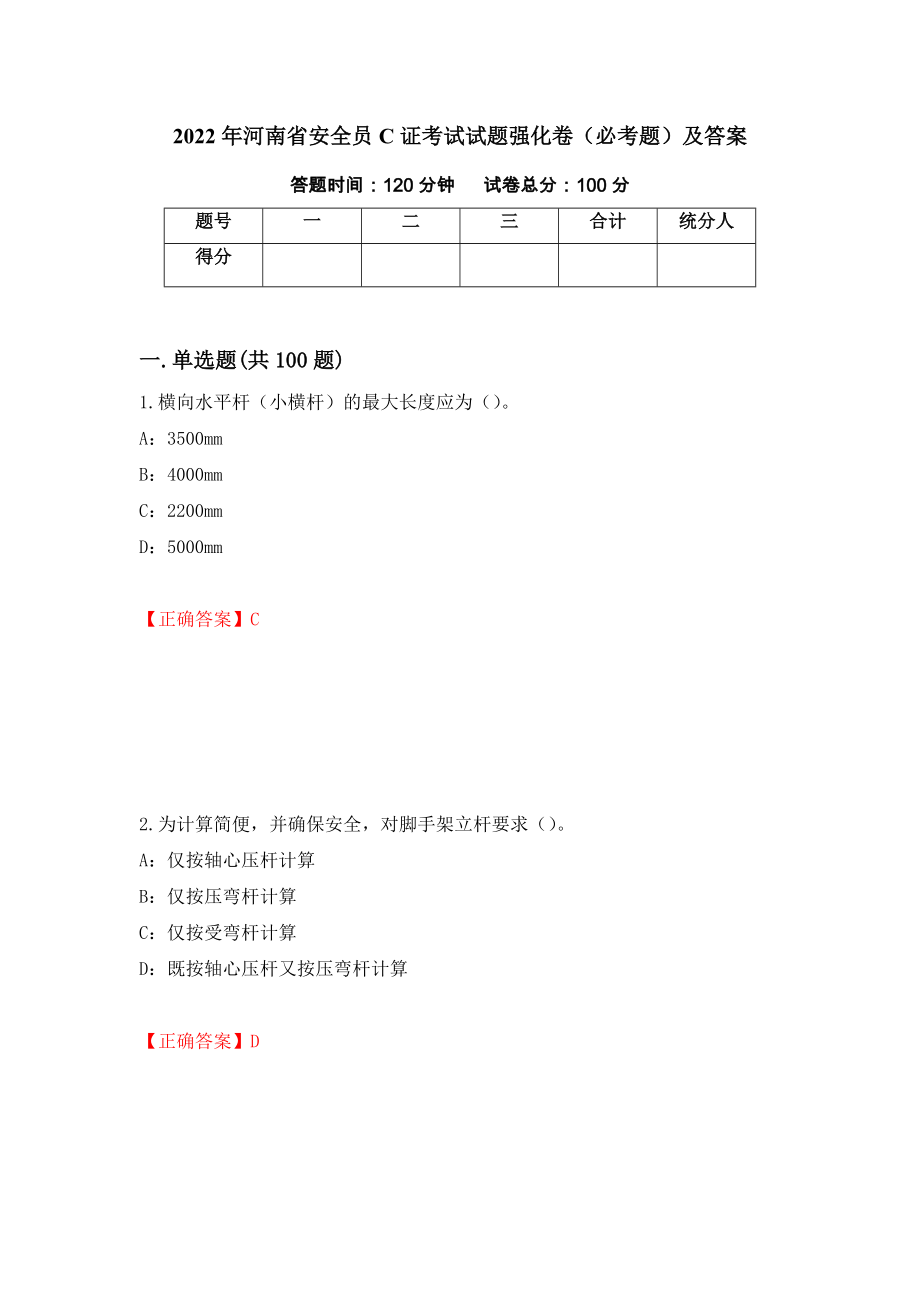 2022年河南省安全员C证考试试题强化卷（必考题）及答案（第38次）_第1页