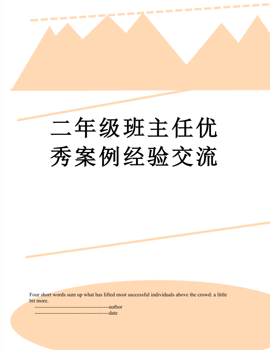 二年级班主任优秀案例经验交流_第1页