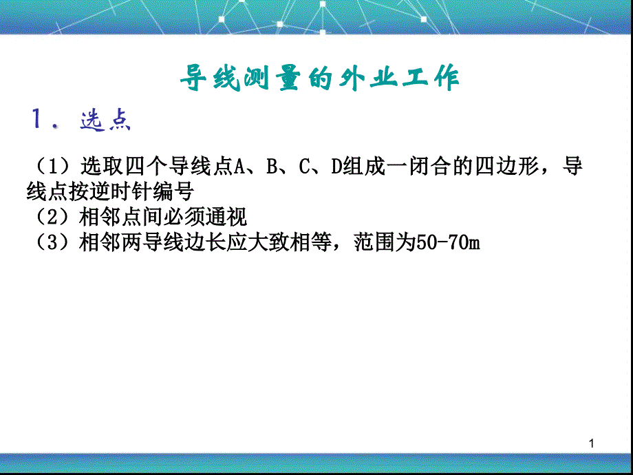 实训一闭合导线测量_第1页