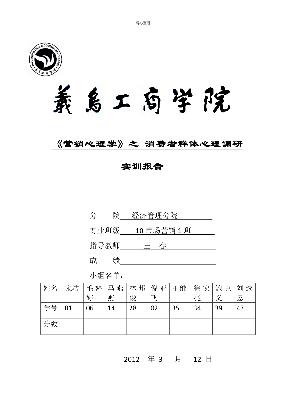 《營銷心理學(xué)》之-消費(fèi)者群體心理調(diào)研---實(shí)訓(xùn)報(bào)告_第1頁