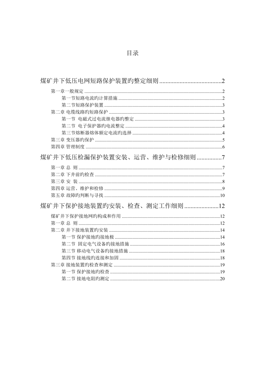 井下三大保护整定标准细则_第1页