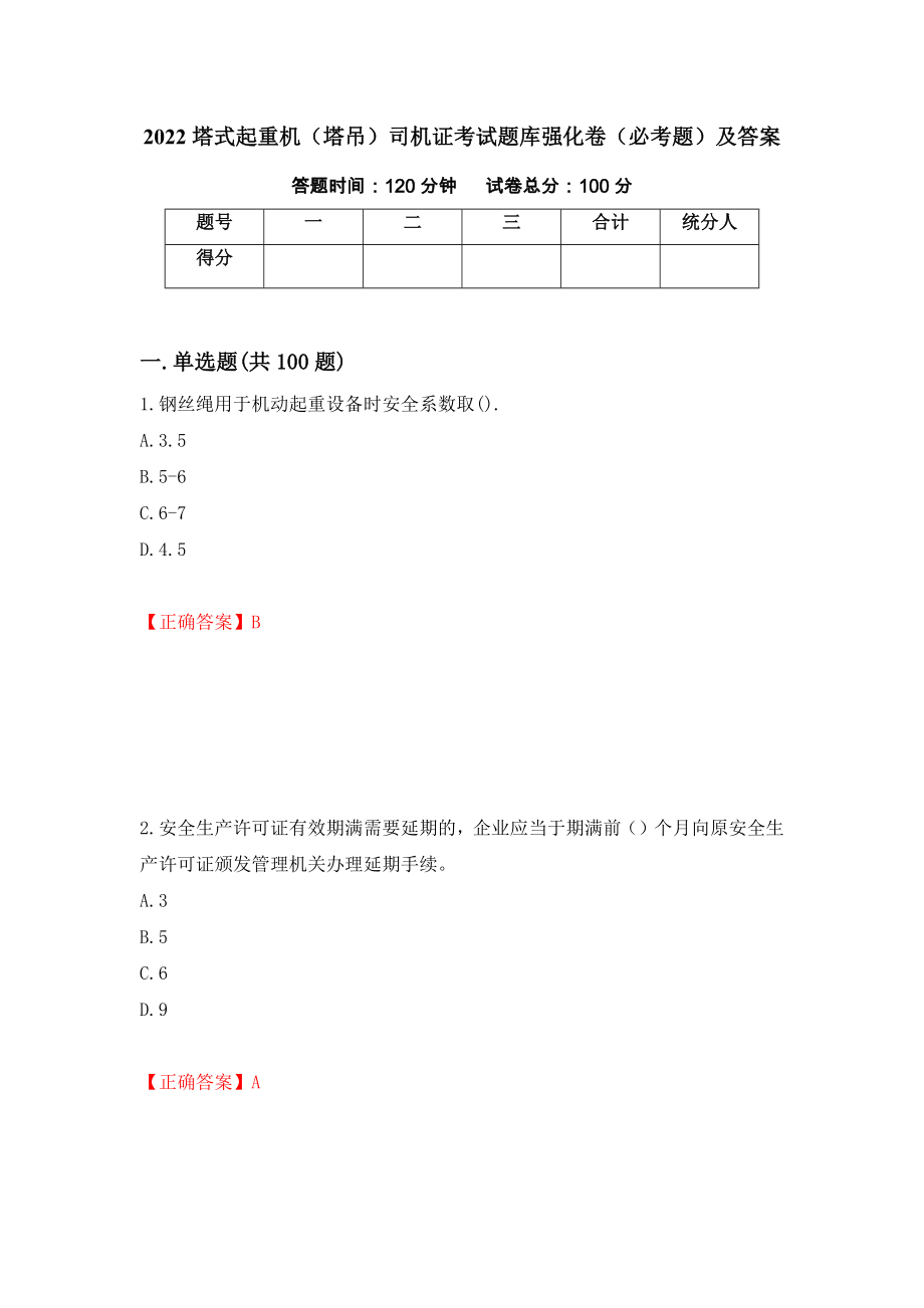 2022塔式起重机（塔吊）司机证考试题库强化卷（必考题）及答案【37】_第1页