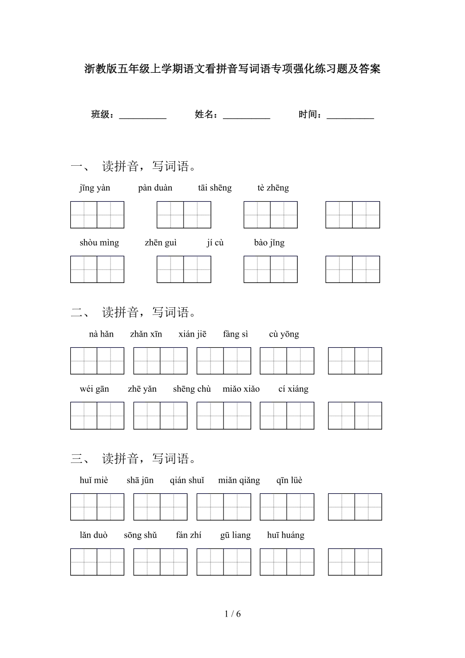 浙教版五年级上学期语文看拼音写词语专项强化练习题及答案_第1页