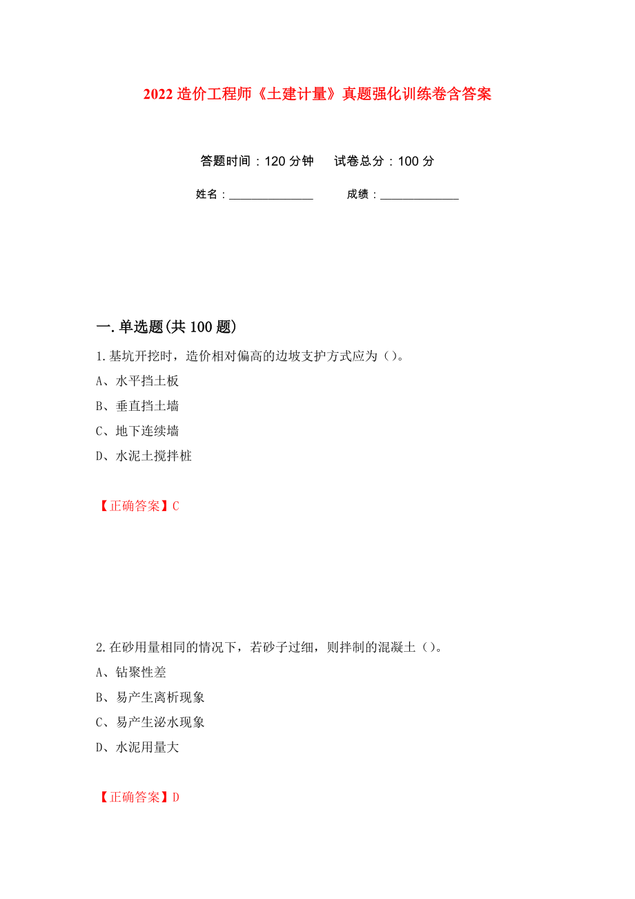 2022造价工程师《土建计量》真题强化训练卷含答案（第2套）_第1页