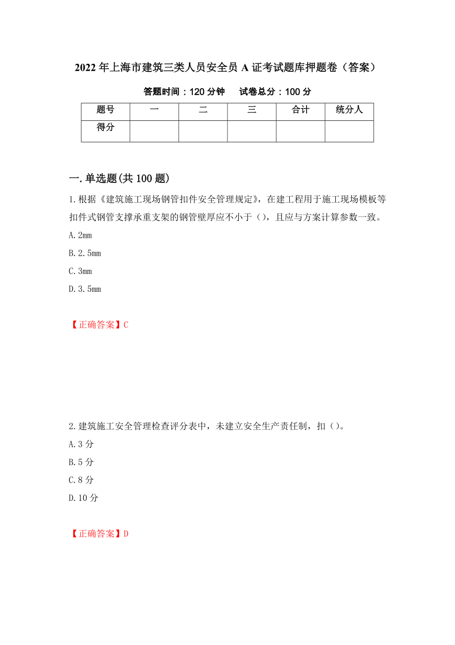 2022年上海市建筑三类人员安全员A证考试题库押题卷（答案）（76）_第1页
