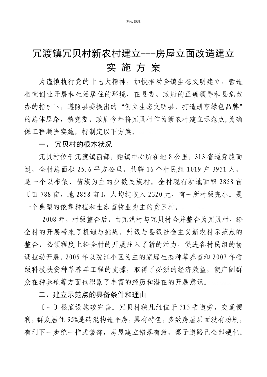 2019年镇冗贝村新农村建房屋立面改造建设实施方案_第1页