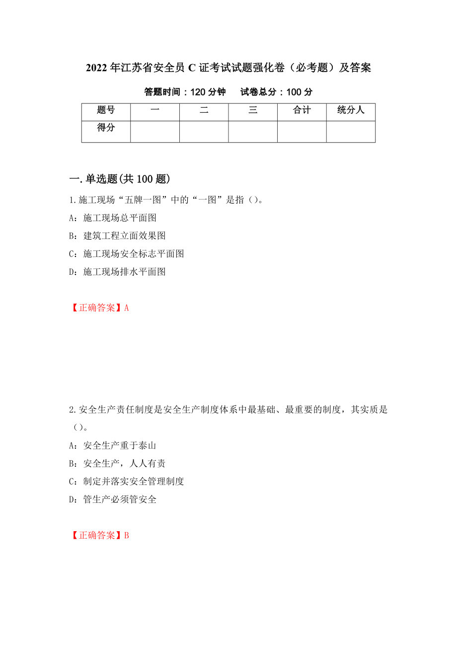2022年江苏省安全员C证考试试题强化卷（必考题）及答案（61）_第1页