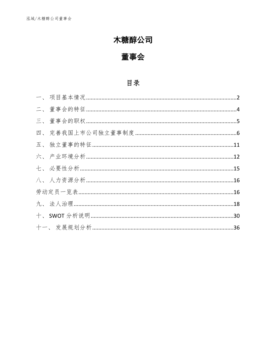 木糖醇公司董事会_第1页