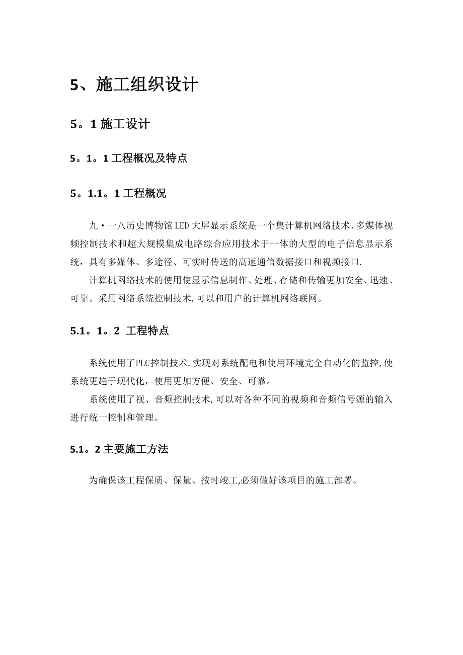 LED大屏施工组织设计59158整理版施工方案_第1页