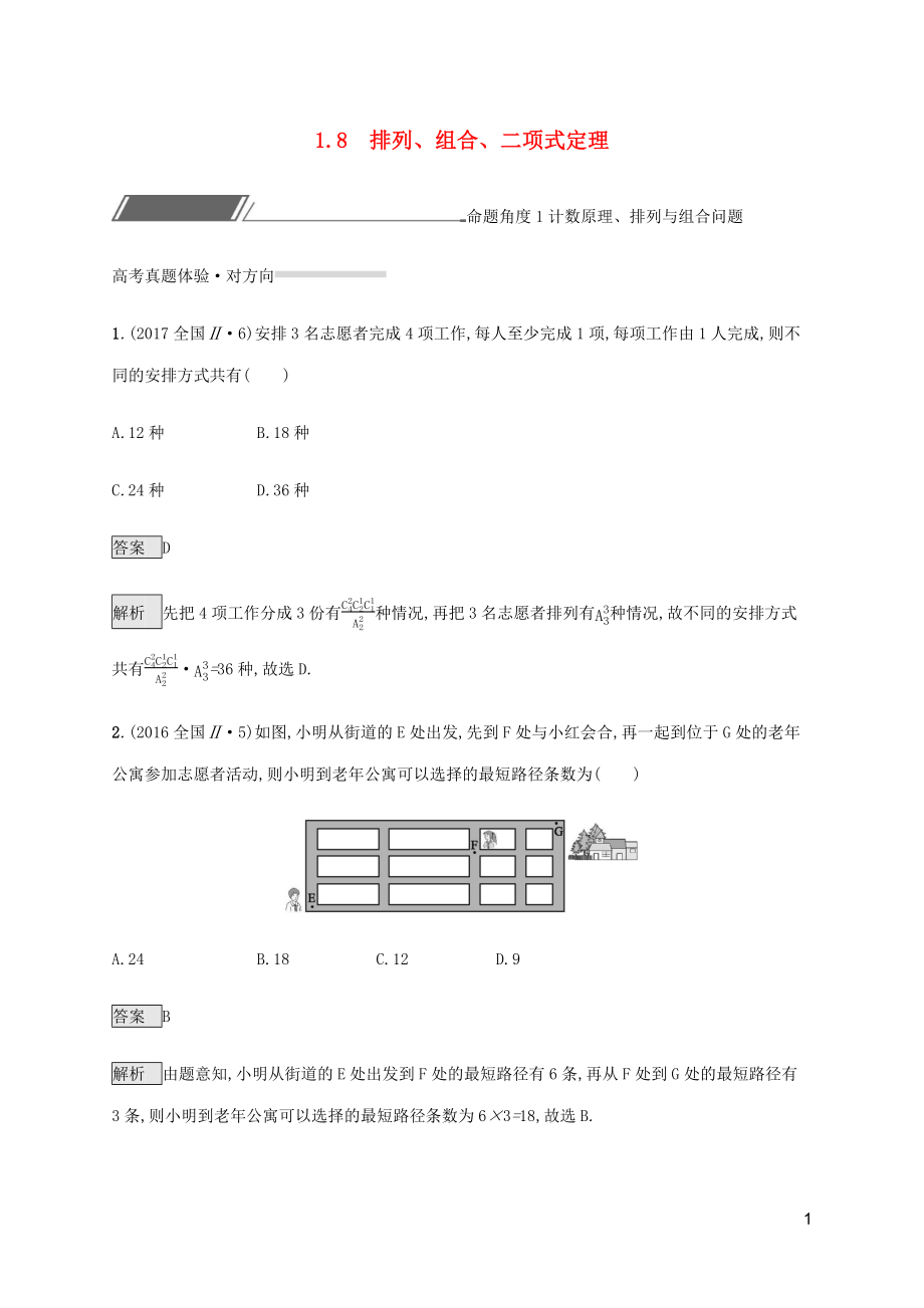 （通用版）2020版高考數(shù)學(xué)復(fù)習(xí) 專題一 高頻客觀命題點 1.8 排列、組合、二項式定理練習(xí) 理_第1頁