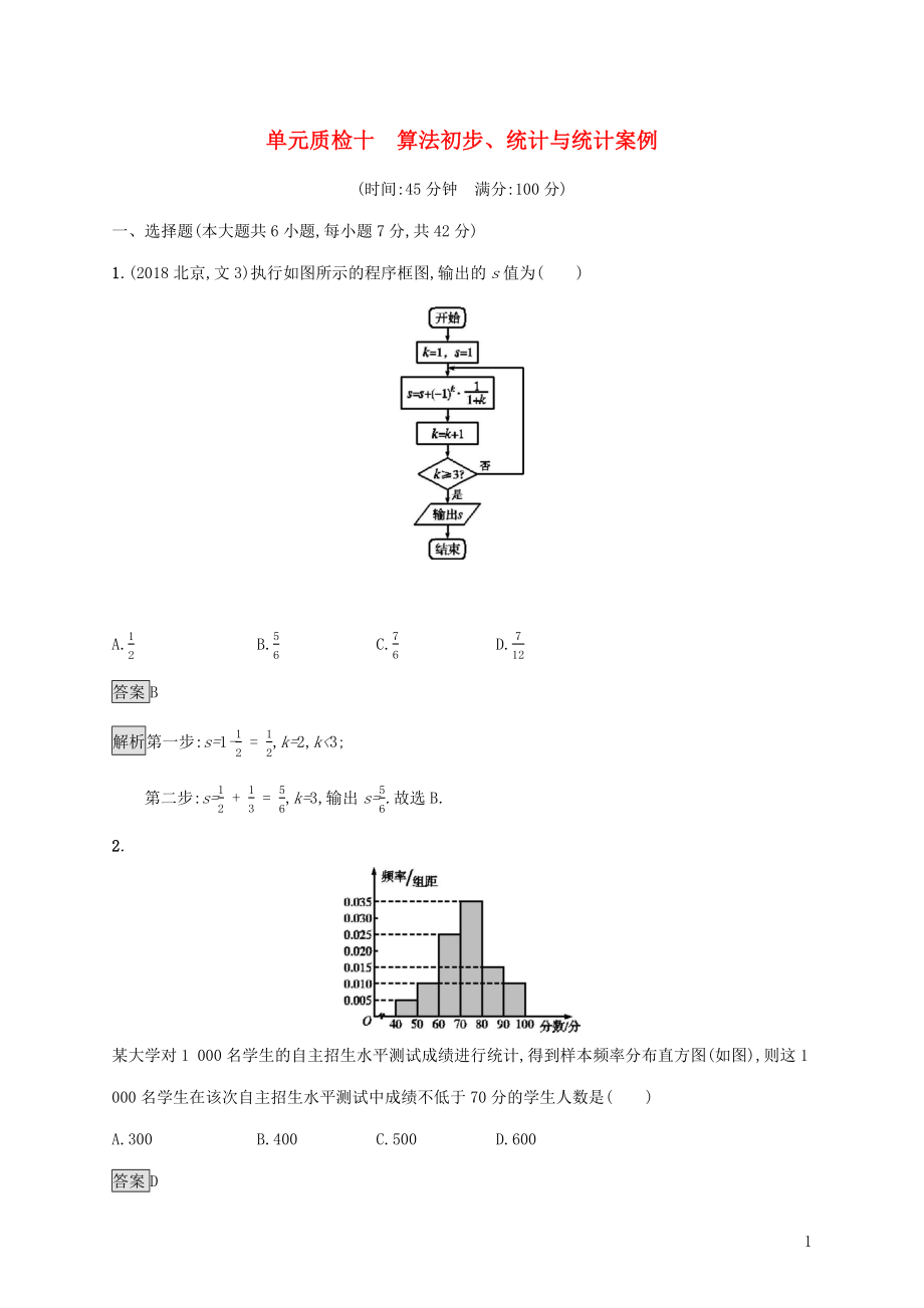 廣西2020版高考數(shù)學(xué)一輪復(fù)習(xí) 單元質(zhì)檢十 算法初步、統(tǒng)計與統(tǒng)計案例 文_第1頁