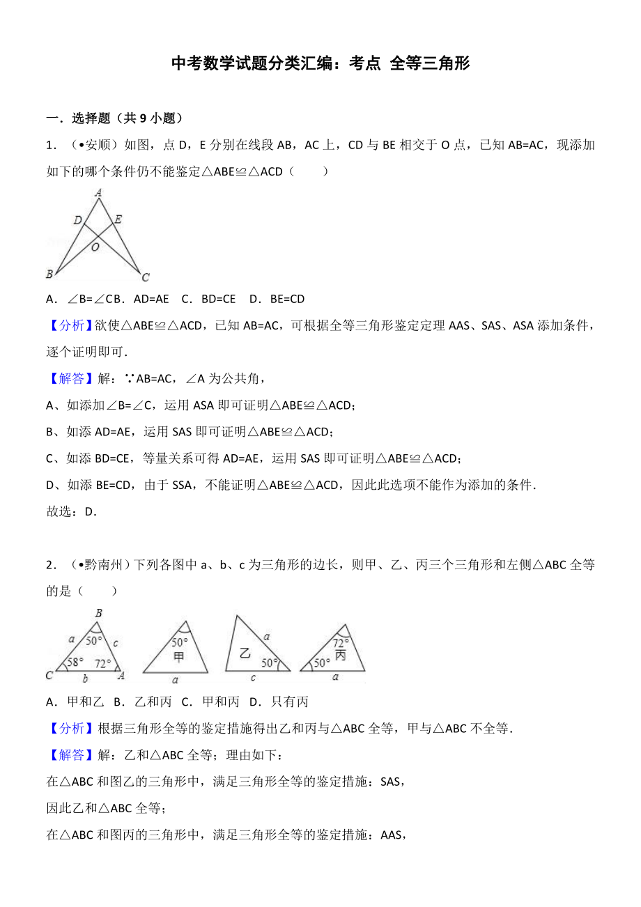 中考数学试题分类汇编解析-考点：全等三角形_第1页