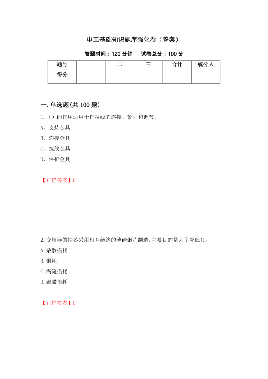 电工基础知识题库强化卷（答案）（第94版）_第1页