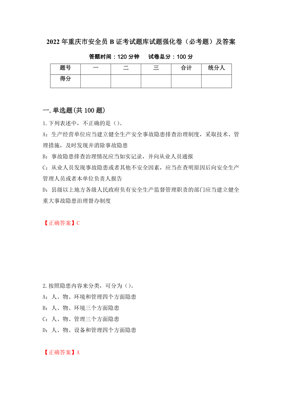 2022年重庆市安全员B证考试题库试题强化卷（必考题）及答案（第2卷）_第1页