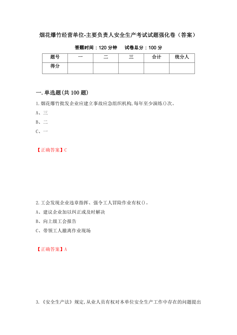 烟花爆竹经营单位-主要负责人安全生产考试试题强化卷（答案）（第79次）_第1页