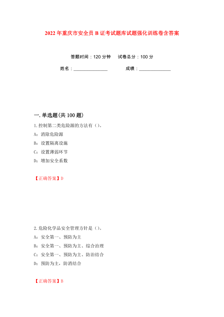 2022年重庆市安全员B证考试题库试题强化训练卷含答案【35】_第1页