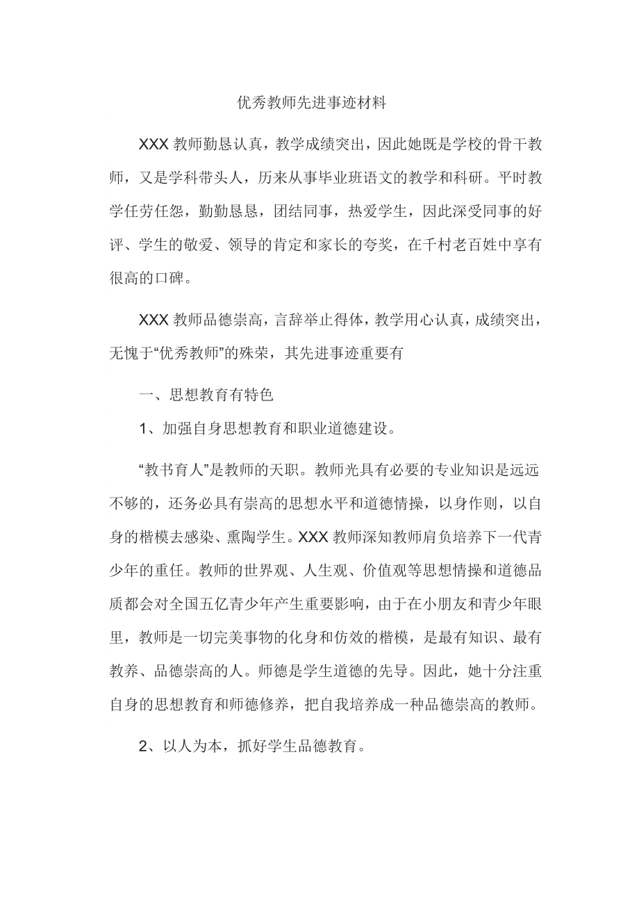 优秀教师先进事迹材料_第1页