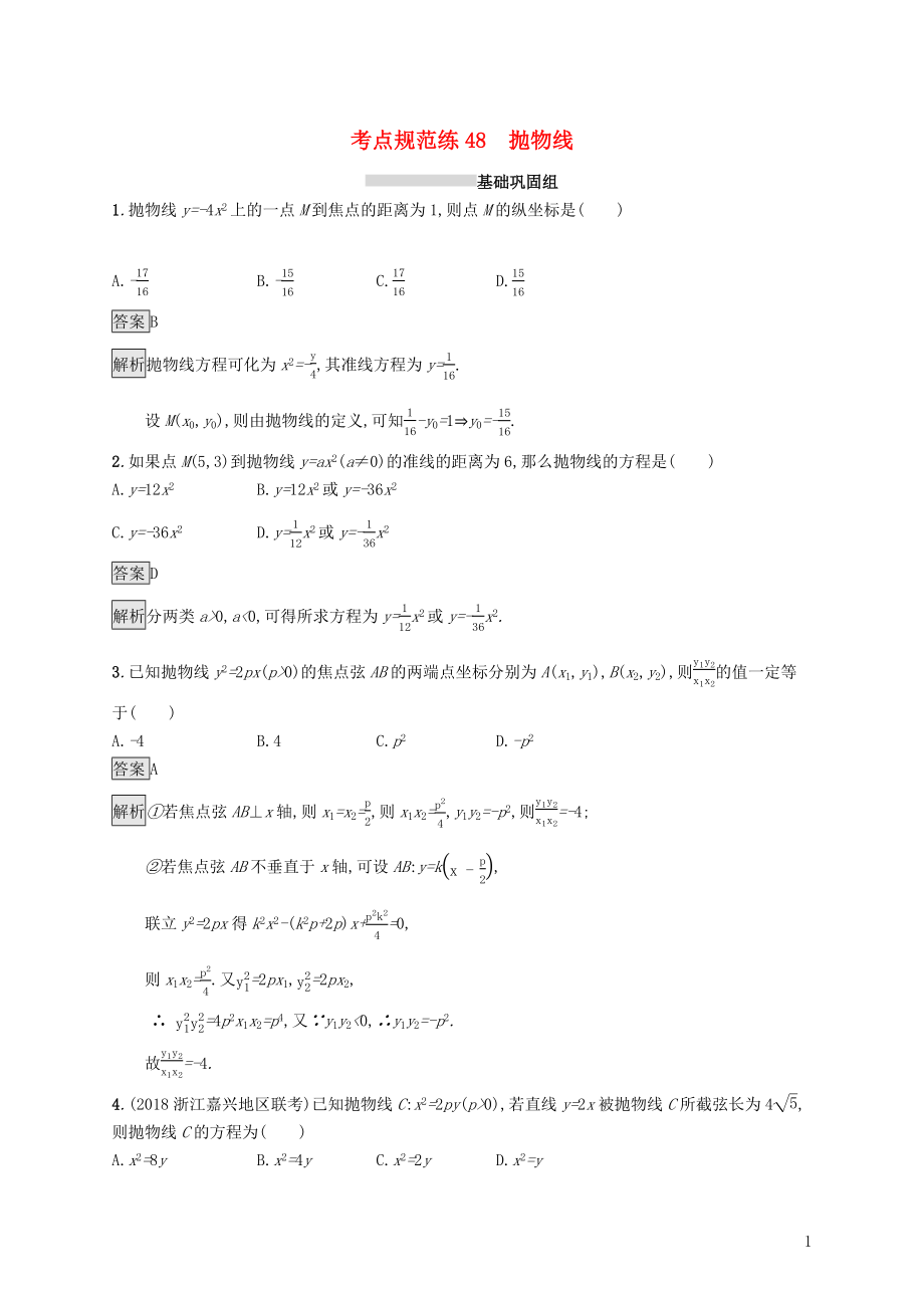 （浙江專用）2020版高考數(shù)學(xué)大一輪復(fù)習(xí) 第九章 解析幾何 考點規(guī)范練48 拋物線_第1頁